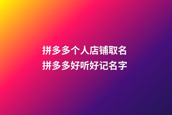 拼多多个人店铺取名 拼多多好听好记名字